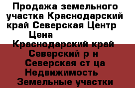 Продажа земельного участка.Краснодарский край.Северская.Центр › Цена ­ 1 200 000 - Краснодарский край, Северский р-н, Северская ст-ца Недвижимость » Земельные участки продажа   